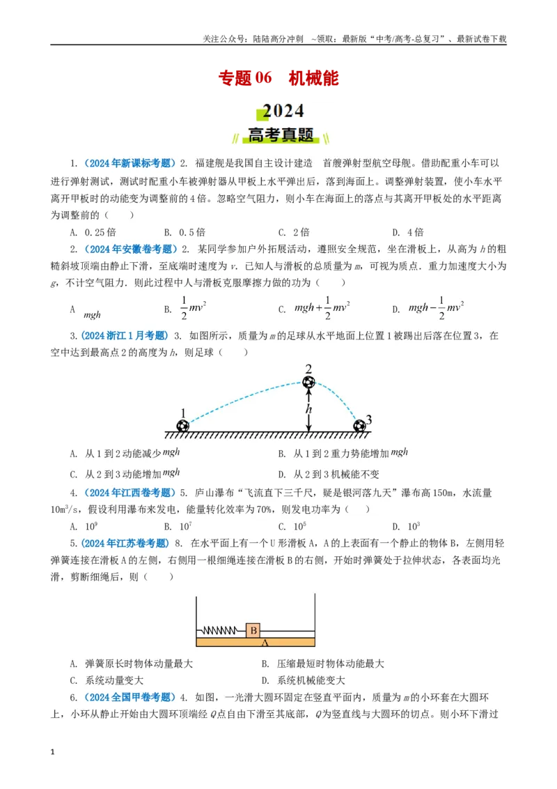 《专题06机械能（学生版）(1)_04-物理-高考总复习_专项复习_2025年_2025年高考真题和模拟题物理分类汇编（全国通用）》第1页预览