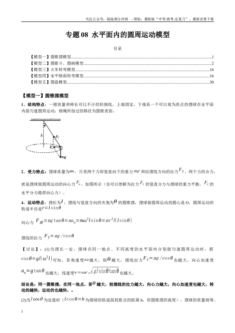 《专题08水平面内的圆周运动模型（教师版）_04-物理-高考总复习_专项复习_2025年_2025年高考物理热点模型与方法归纳》第1页预览
