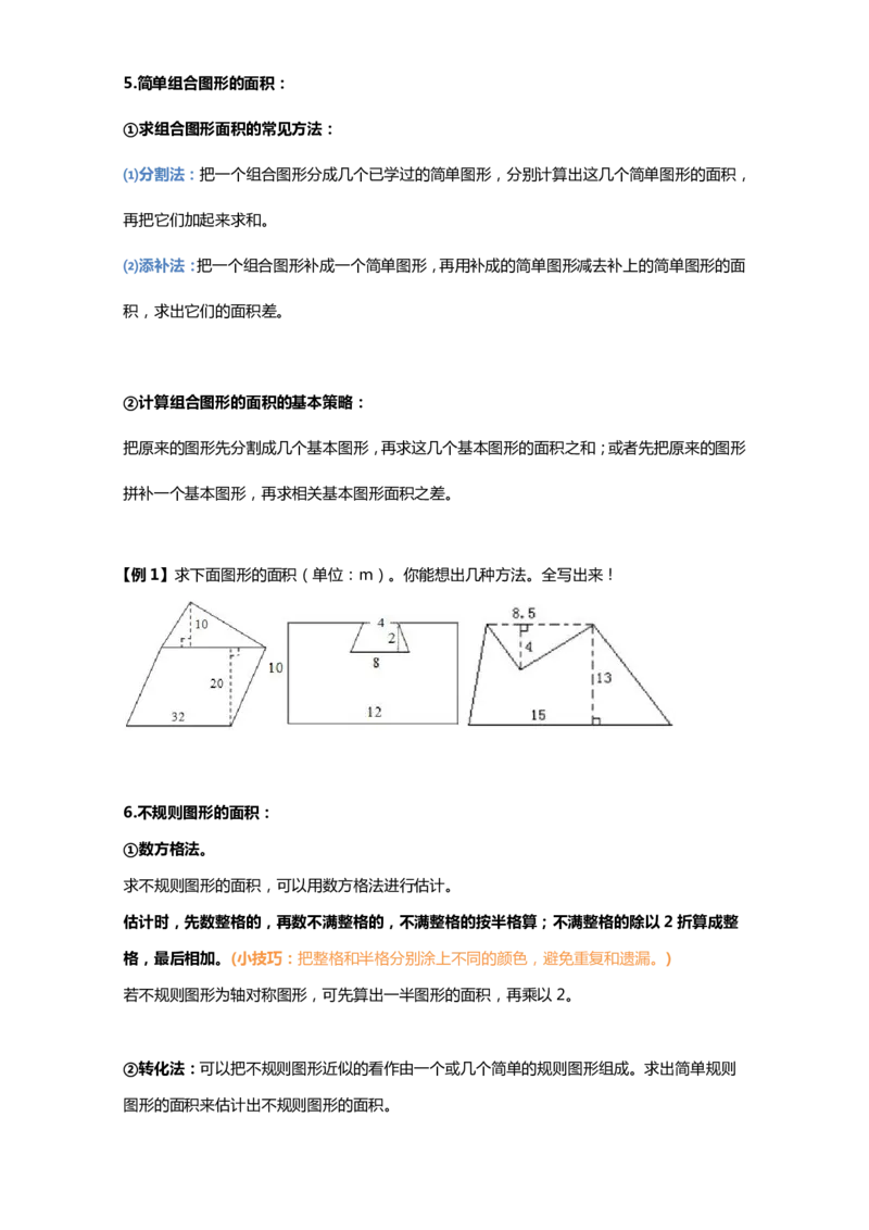 《五（上）数学（苏教版）知识点汇总预习_小学1-6年级全科全套_1-6年级全科上册_五年级_五年级上数学_A五年级数学（苏教版）》第8页预览