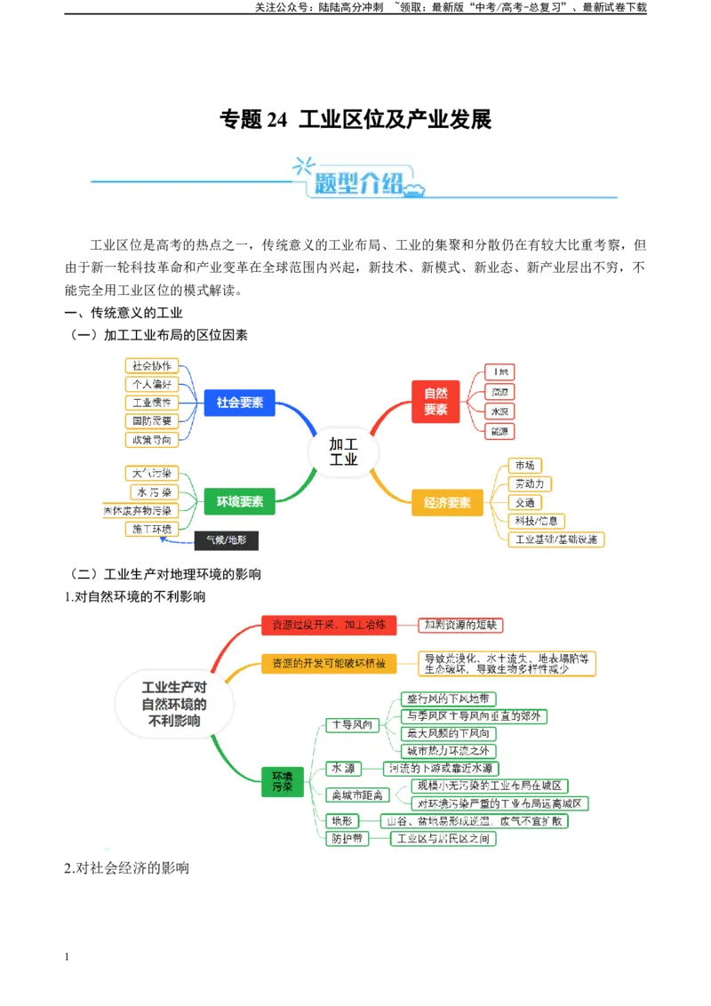 《专题24工业区位及工程建设的相关问答（解析版）_07-地理-高考总复习_二轮复习_2024年_2024高考地理二轮复习热点题型归纳与变式演练解题电子版_资料》第1页预览