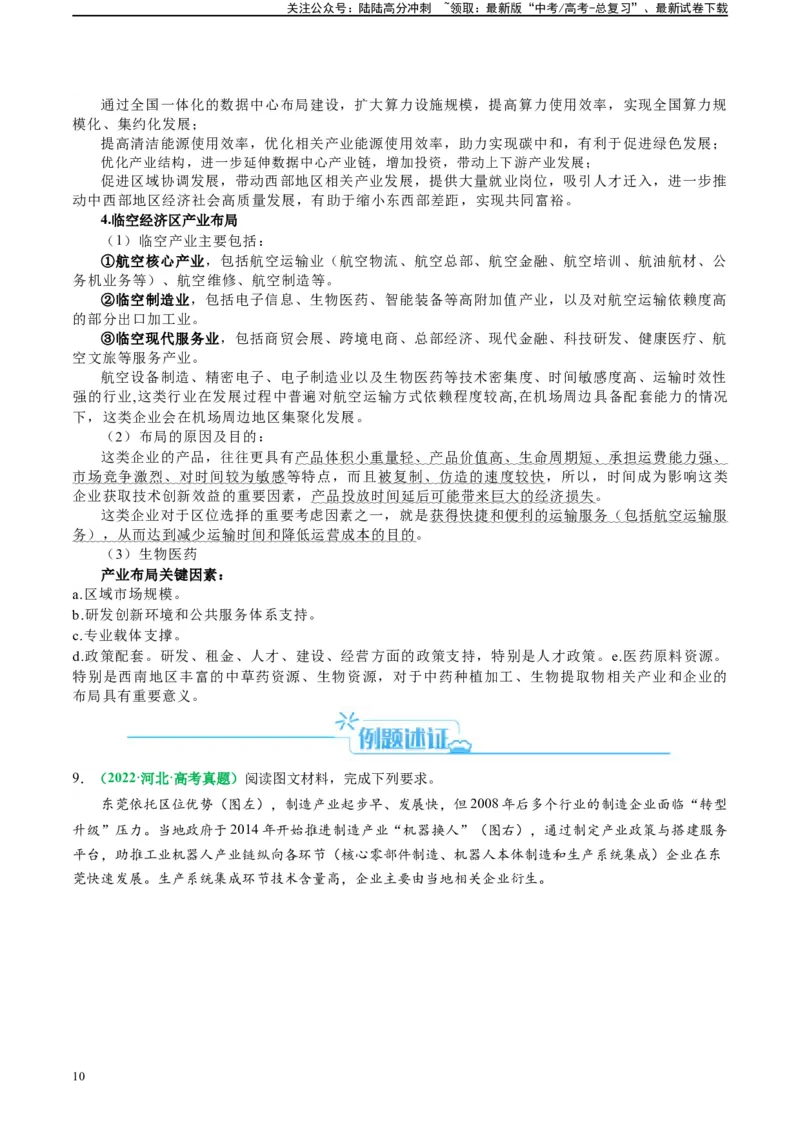 《专题24工业区位及工程建设的相关问答（解析版）_07-地理-高考总复习_二轮复习_2024年_2024高考地理二轮复习热点题型归纳与变式演练解题电子版_资料》第10页预览