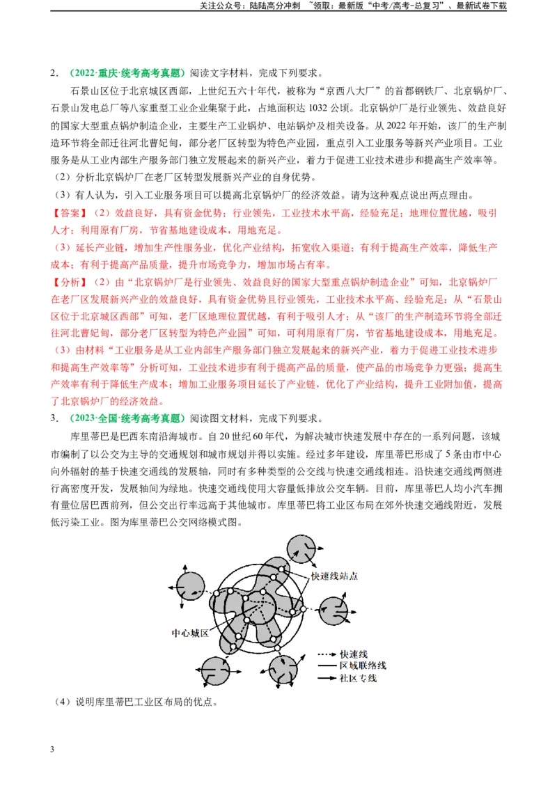 《专题24工业区位及工程建设的相关问答（解析版）_07-地理-高考总复习_二轮复习_2024年_2024高考地理二轮复习热点题型归纳与变式演练解题电子版_资料》第3页预览