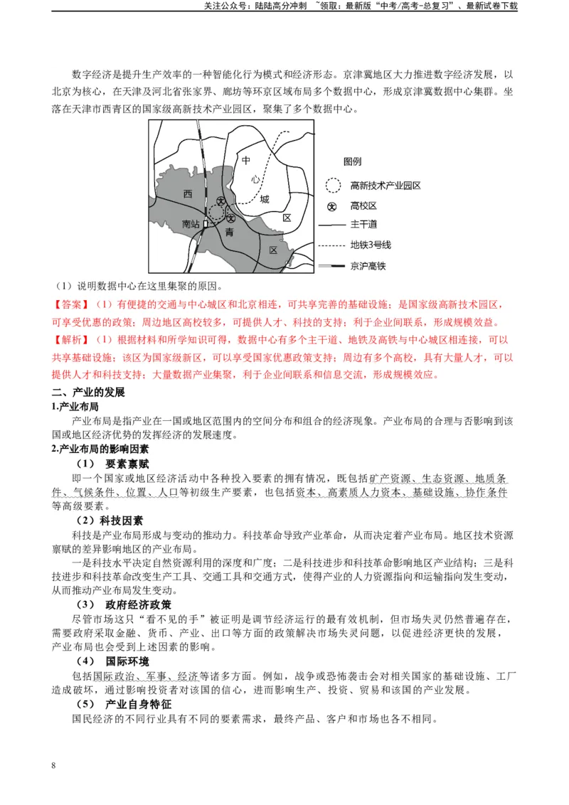 《专题24工业区位及工程建设的相关问答（解析版）_07-地理-高考总复习_二轮复习_2024年_2024高考地理二轮复习热点题型归纳与变式演练解题电子版_资料》第8页预览