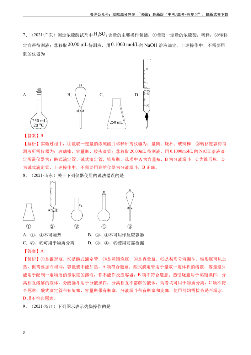 《题型01常用仪器的使用、药品保存和实验安全-（解析版）_05-化学-高考总复习_专项复习_2024年_2024年高考化学实验常考题型精讲练实验攻略全国用_资料》第3页预览