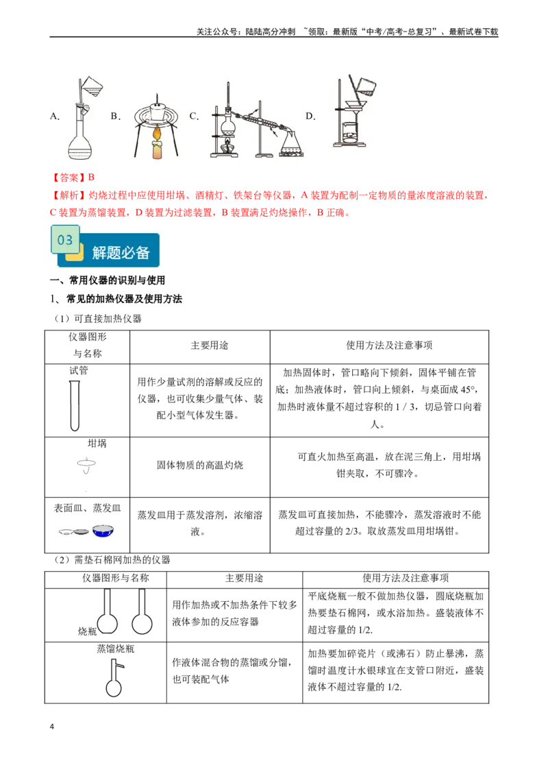 《题型01常用仪器的使用、药品保存和实验安全-（解析版）_05-化学-高考总复习_专项复习_2024年_2024年高考化学实验常考题型精讲练实验攻略全国用_资料》第4页预览