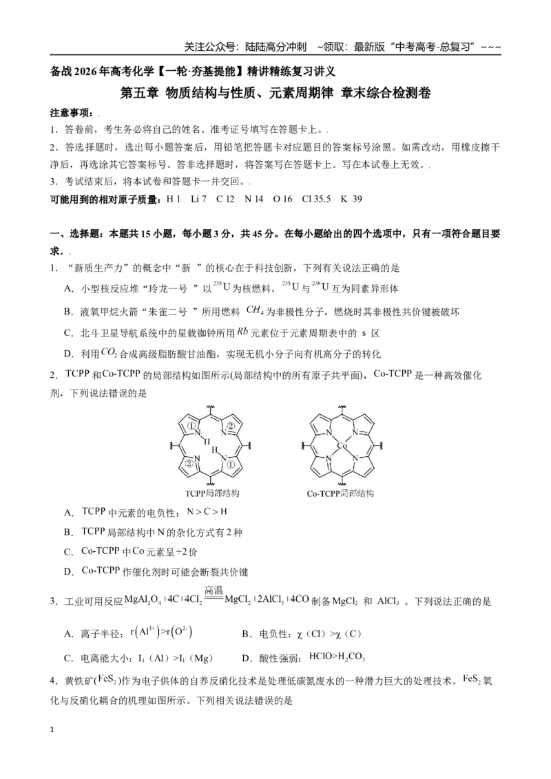 《第五章物质结构与性质、元素周期律章末综合检测卷（学生版）-（新教材新高考）_05-化学-高考总复习_一轮复习_2026年-化学高考一轮复习_资料》第1页预览