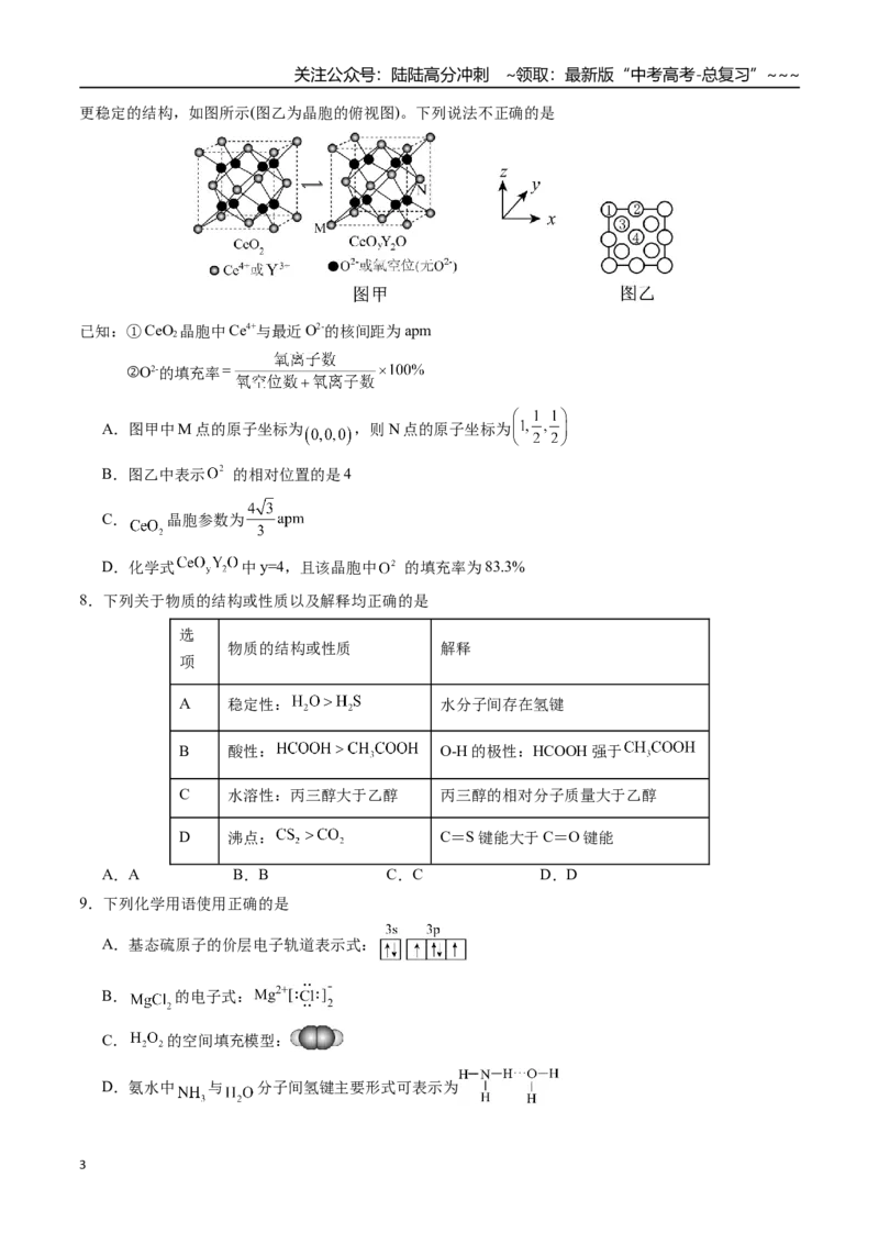 《第五章物质结构与性质、元素周期律章末综合检测卷（学生版）-（新教材新高考）_05-化学-高考总复习_一轮复习_2026年-化学高考一轮复习_资料》第3页预览