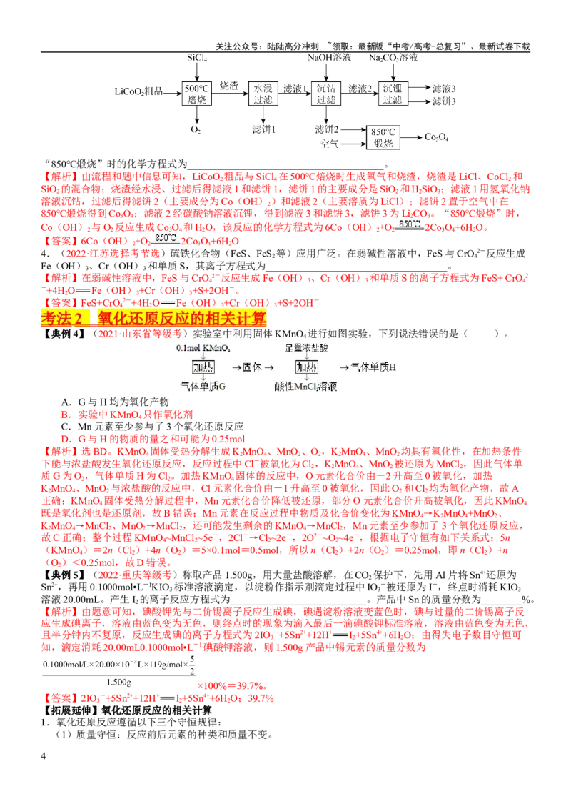 《考点05氧化还原反应方程式的配平与计算（核心考点精讲精练）-备战2024年高考化学一轮复习考点帮（新高考专用）（教师版）_05-化学-高考总复习_一轮复习_2024年_第1章物质及其变化》第4页预览