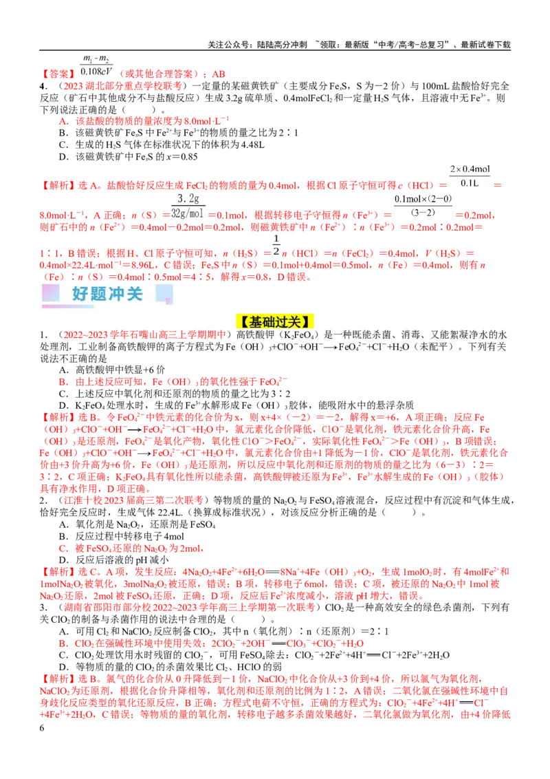 《考点05氧化还原反应方程式的配平与计算（核心考点精讲精练）-备战2024年高考化学一轮复习考点帮（新高考专用）（教师版）_05-化学-高考总复习_一轮复习_2024年_第1章物质及其变化》第6页预览