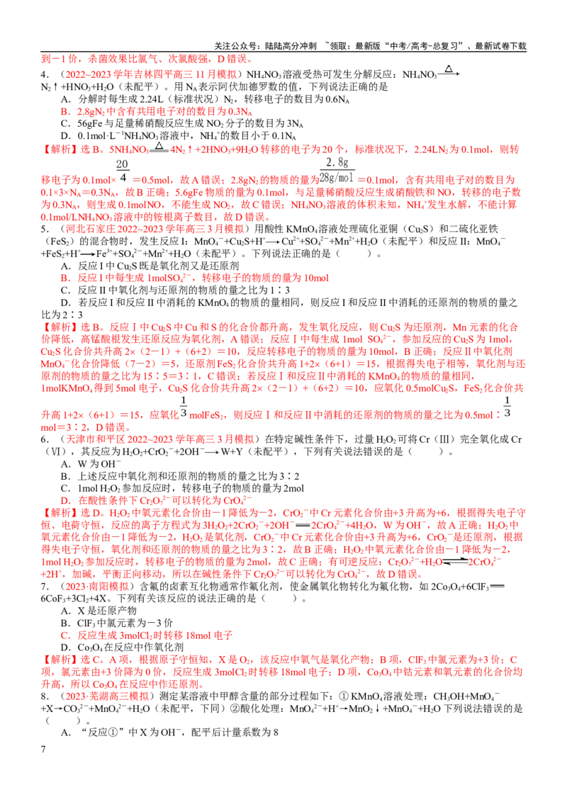《考点05氧化还原反应方程式的配平与计算（核心考点精讲精练）-备战2024年高考化学一轮复习考点帮（新高考专用）（教师版）_05-化学-高考总复习_一轮复习_2024年_第1章物质及其变化》第7页预览