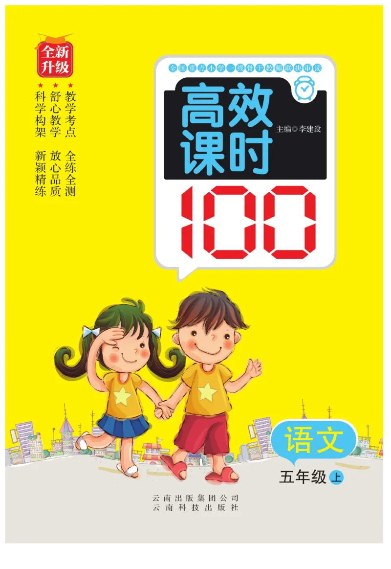 《五（上）语文课时《高效课时100》_小学1-6年级全科全套_1-6年级全科上册_五年级_五年级上语文_语文五上一课一练（2）》第1页预览