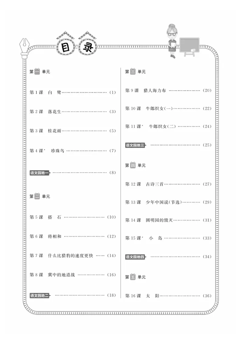 《五（上）语文课时《高效课时100》_小学1-6年级全科全套_1-6年级全科上册_五年级_五年级上语文_语文五上一课一练（2）》第2页预览