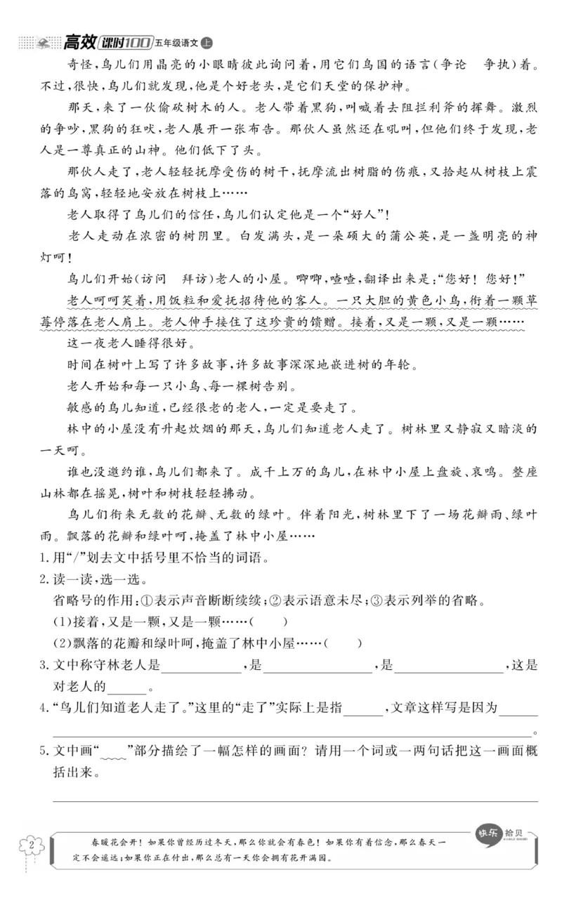 《五（上）语文课时《高效课时100》_小学1-6年级全科全套_1-6年级全科上册_五年级_五年级上语文_语文五上一课一练（2）》第5页预览
