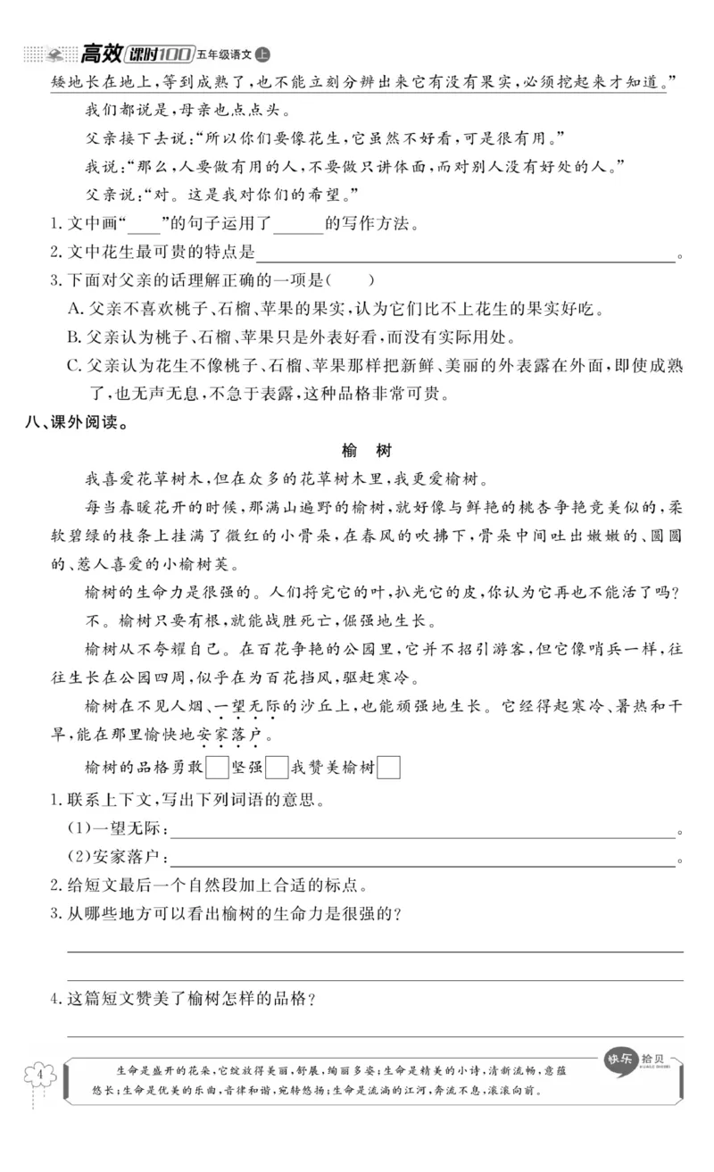 《五（上）语文课时《高效课时100》_小学1-6年级全科全套_1-6年级全科上册_五年级_五年级上语文_语文五上一课一练（2）》第7页预览