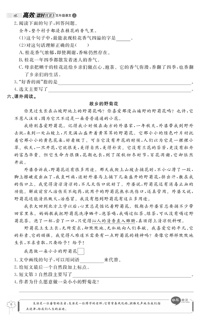 《五（上）语文课时《高效课时100》_小学1-6年级全科全套_1-6年级全科上册_五年级_五年级上语文_语文五上一课一练（2）》第9页预览