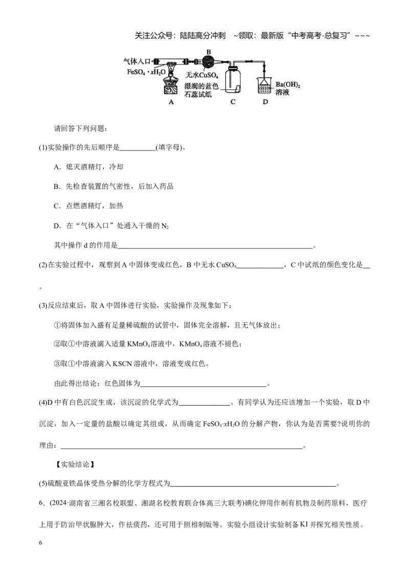 《第十章第4讲综合实验题型探究练习_05-化学-高考总复习_一轮复习_2026年-化学高考一轮复习_2026年高考化学大一轮复习-G354_资料》第6页预览