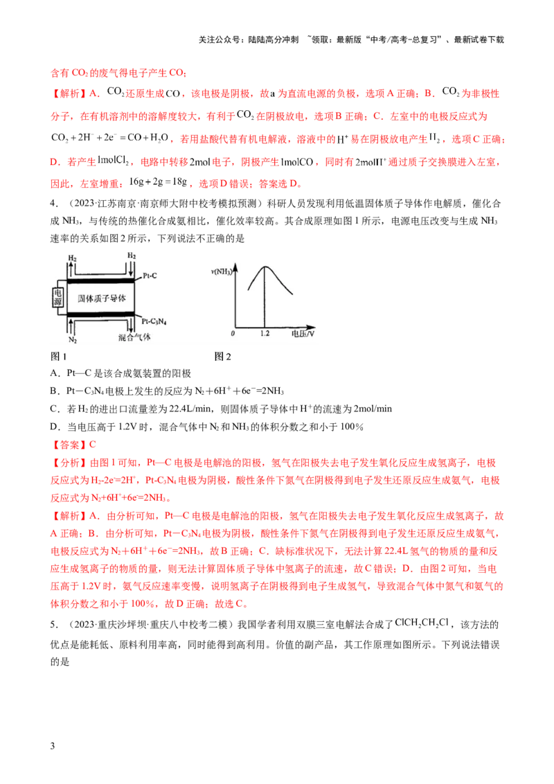 《第23讲电解池金属的腐蚀与防护（练习）（解析版）_05-化学-高考总复习_一轮复习_2024年_2024年高考化学一轮复习讲练测(课件+讲义+练习)（新高考）_讲义+练习》第3页预览