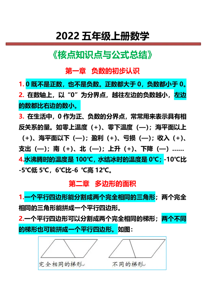《五（上）数学重点知识点概念与公式总结_小学1-6年级全科全套_1-6年级全科上册_五年级_五年级上数学_A五年级数学（通用版）_通用版数学五上专项练习》第1页预览