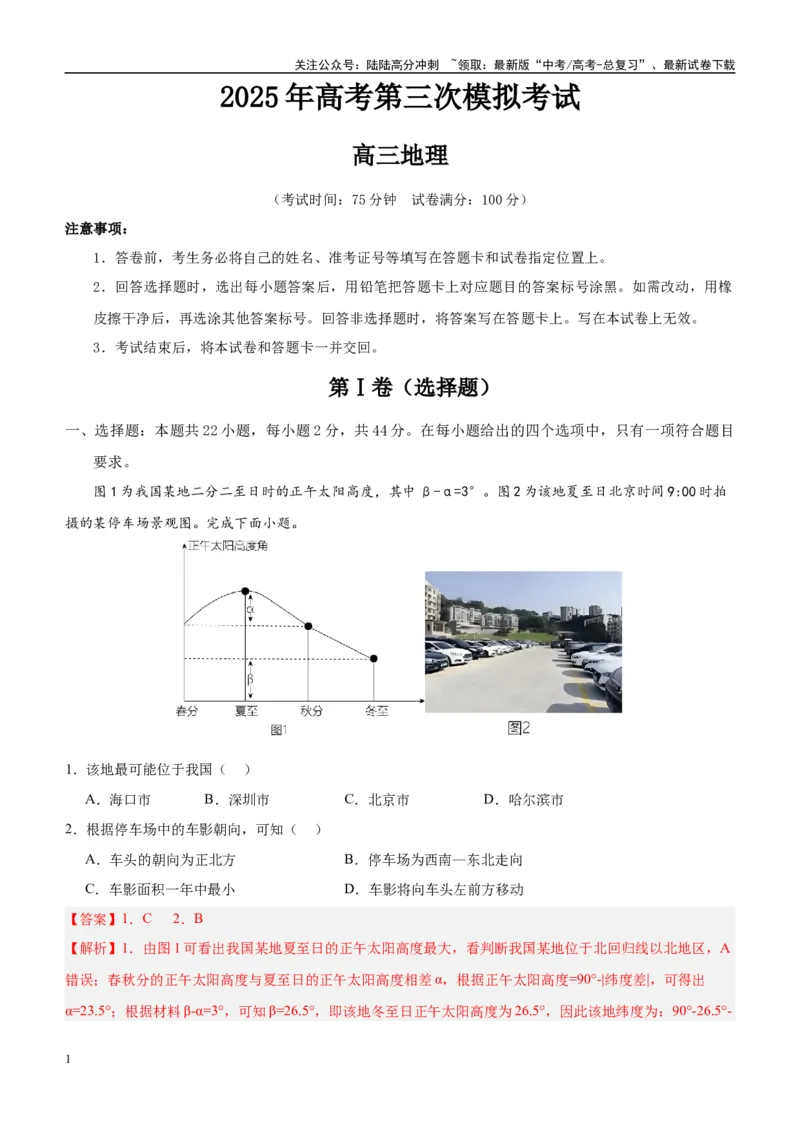 《地理（江苏卷02）（全解全析）_07-地理-高考总复习_专项复习_2025年_2025年高考第一二三次模拟卷（多地区）地理_2025年高考地理第三次模拟考试19套_地理（江苏卷02）》第1页预览