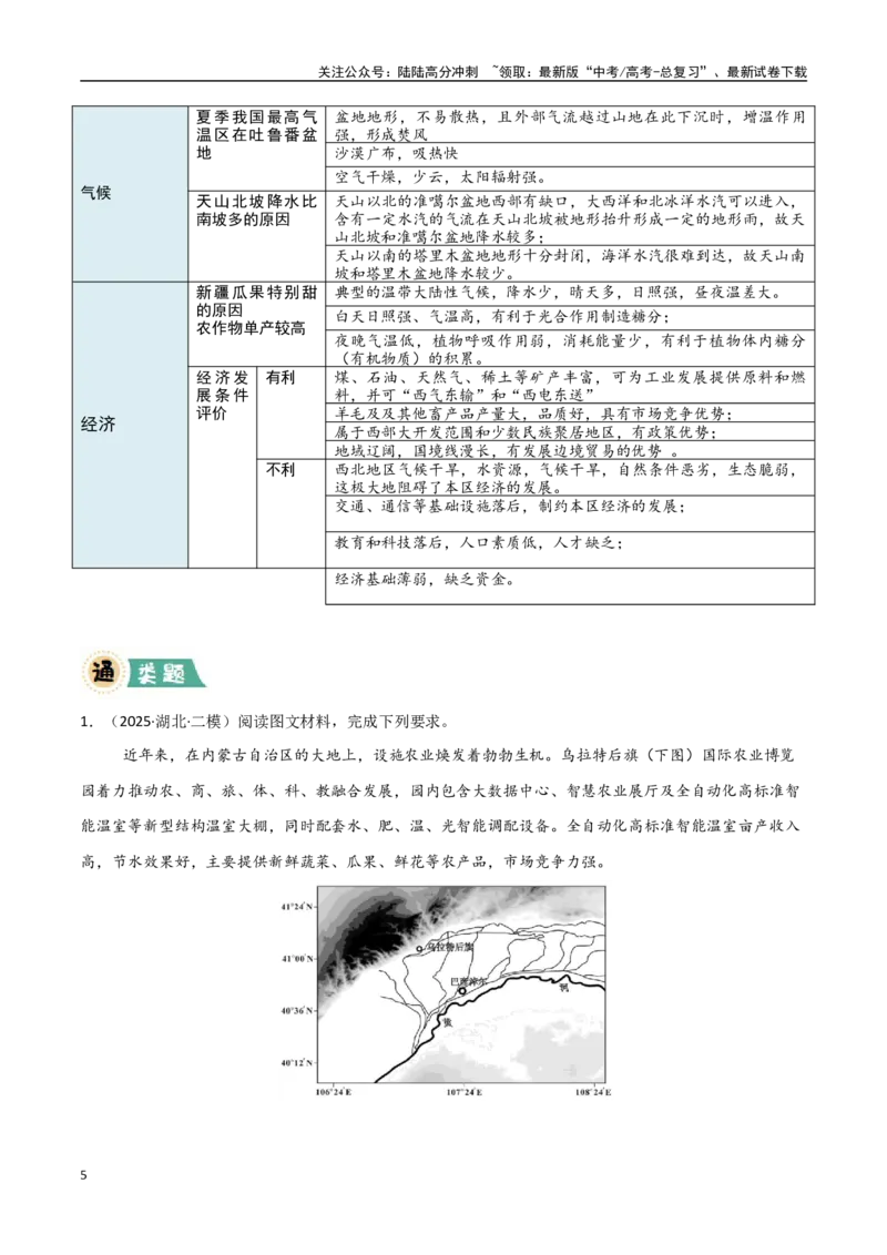 《区域突破中国地理（7大热点角度）（教师版）_07-地理-高考总复习_专项复习_2025年_2025年高考地理大题突破+限时集训（新高考通用）》第5页预览