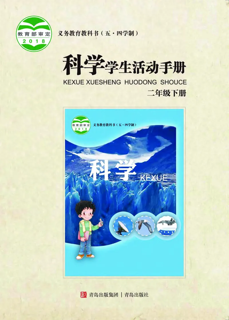 《五制二下手册_小学1-6年级全科全套_2025更新专题（含教材）_寒假预复习必备资料2024新版小学教材电子版_小学科学_青岛版（无水印）_五制_活动手册》第1页预览