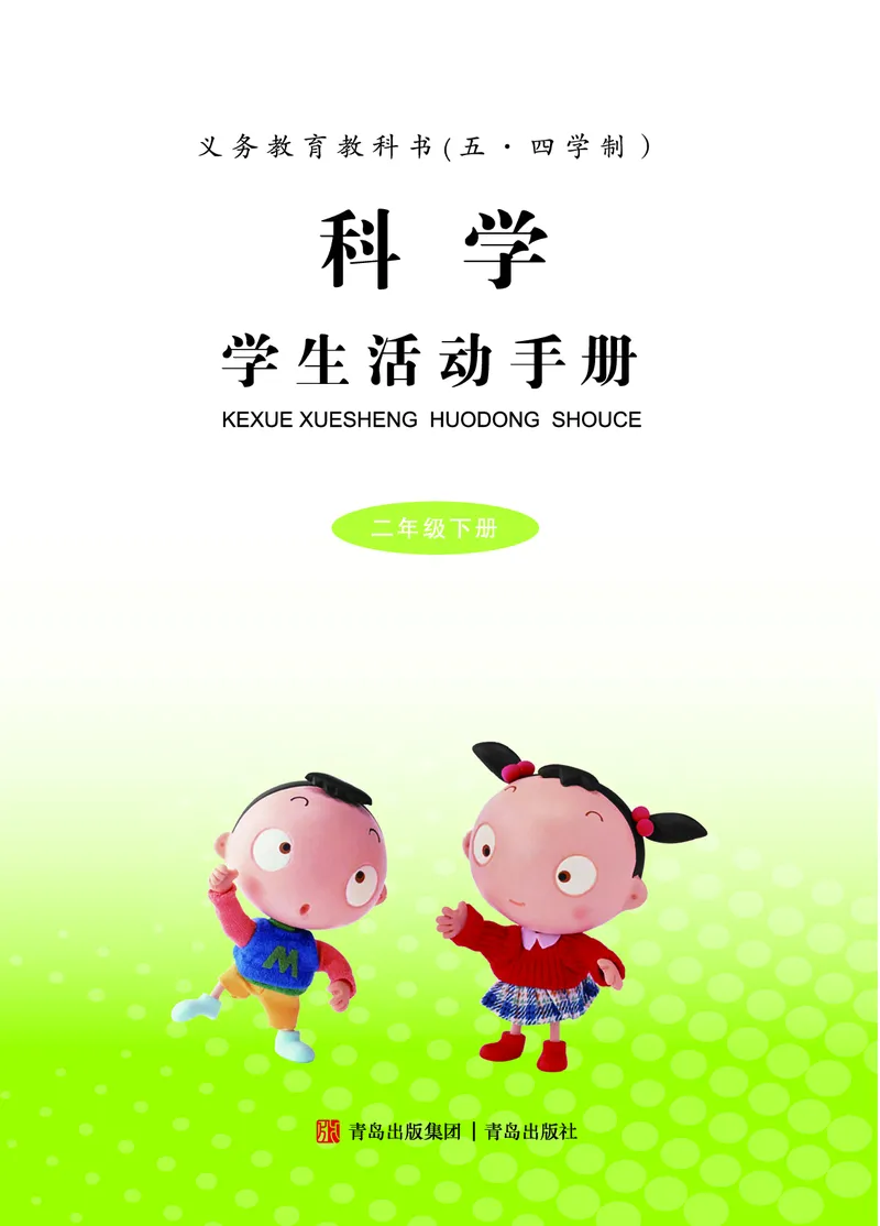 《五制二下手册_小学1-6年级全科全套_2025更新专题（含教材）_寒假预复习必备资料2024新版小学教材电子版_小学科学_青岛版（无水印）_五制_活动手册》第2页预览