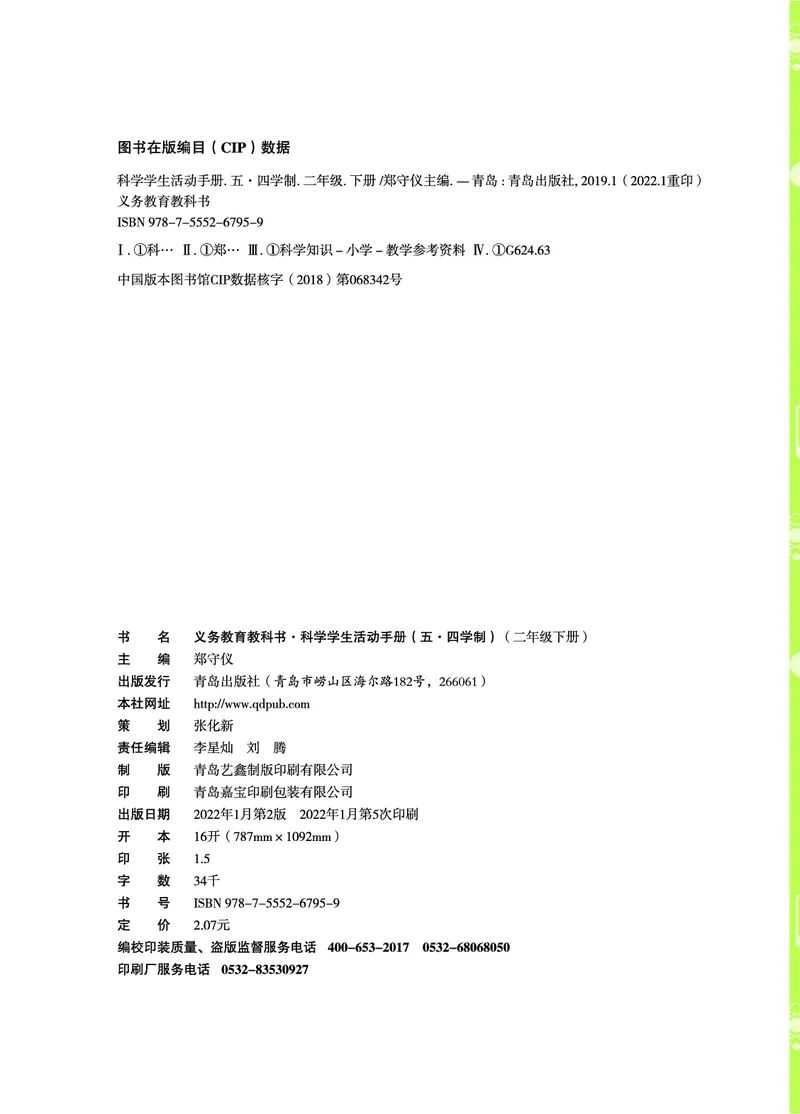 《五制二下手册_小学1-6年级全科全套_2025更新专题（含教材）_寒假预复习必备资料2024新版小学教材电子版_小学科学_青岛版（无水印）_五制_活动手册》第3页预览