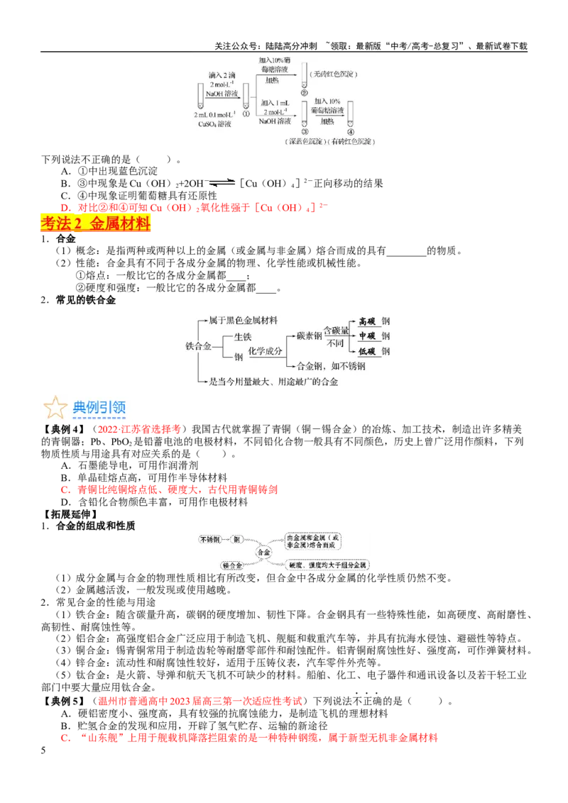 《考点12金属材料（核心考点精讲精练）-备战2024年高考化学一轮复习考点帮（新高考专用）（学生版）_05-化学-高考总复习_一轮复习_2024年_2024年高考化学一轮复习考点帮（新高考专用）》第5页预览
