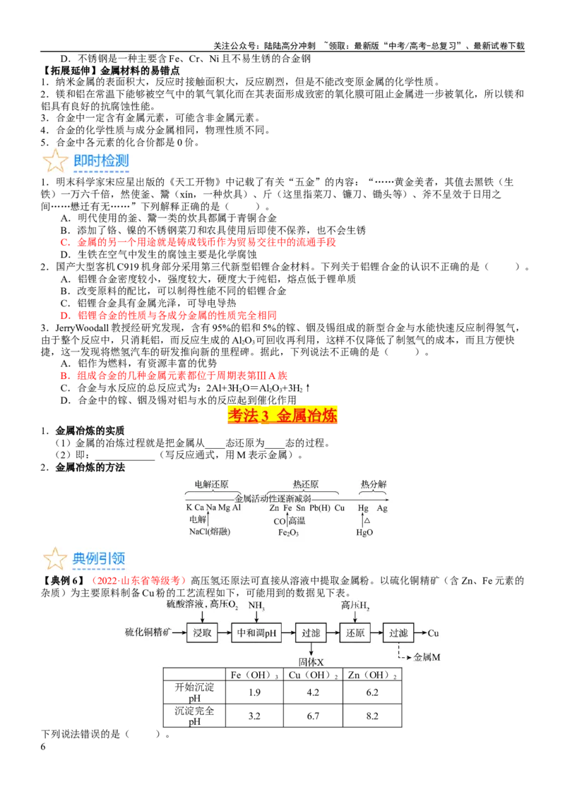 《考点12金属材料（核心考点精讲精练）-备战2024年高考化学一轮复习考点帮（新高考专用）（学生版）_05-化学-高考总复习_一轮复习_2024年_2024年高考化学一轮复习考点帮（新高考专用）》第6页预览