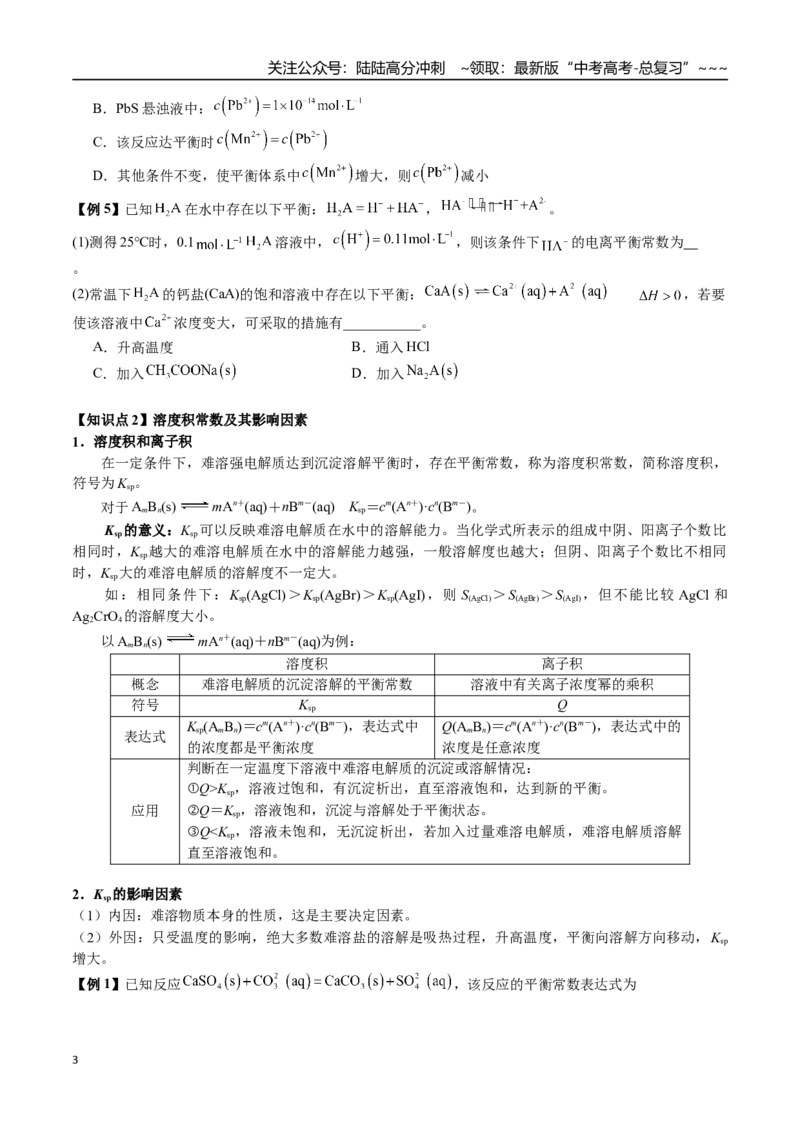 《第49讲沉淀溶解平衡及图像分析（讲义+练习、学生版）精讲精练复习讲义（新教材新高考）_05-化学-高考总复习_一轮复习_2026年-化学高考一轮复习_资料》第3页预览