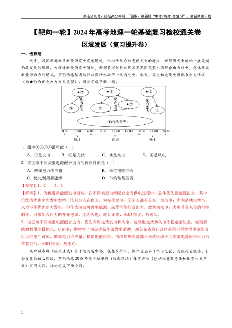 《区域发展（复习提升卷）-（解析版）_07-地理-高考总复习_一轮复习_2024年_2024年高考地理一轮进阶复习检校通关卷_资料》第1页预览