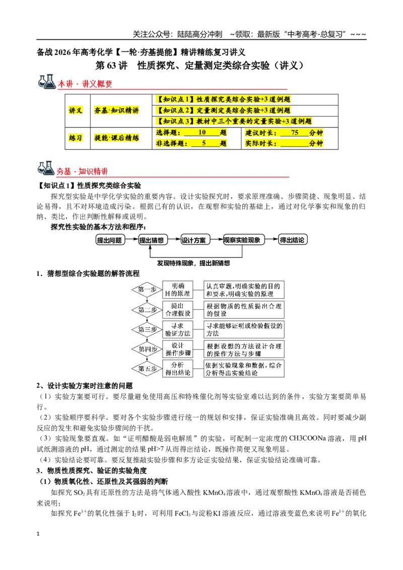 《第63讲性质探究、定量测定类综合实验（讲义+练习、学生版）（新教材新高考）_05-化学-高考总复习_一轮复习_2026年-化学高考一轮复习_资料》第1页预览