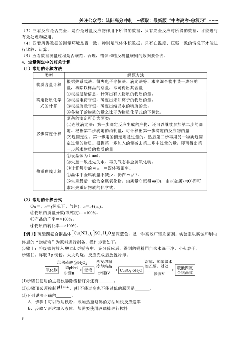《第63讲性质探究、定量测定类综合实验（讲义+练习、学生版）（新教材新高考）_05-化学-高考总复习_一轮复习_2026年-化学高考一轮复习_资料》第8页预览