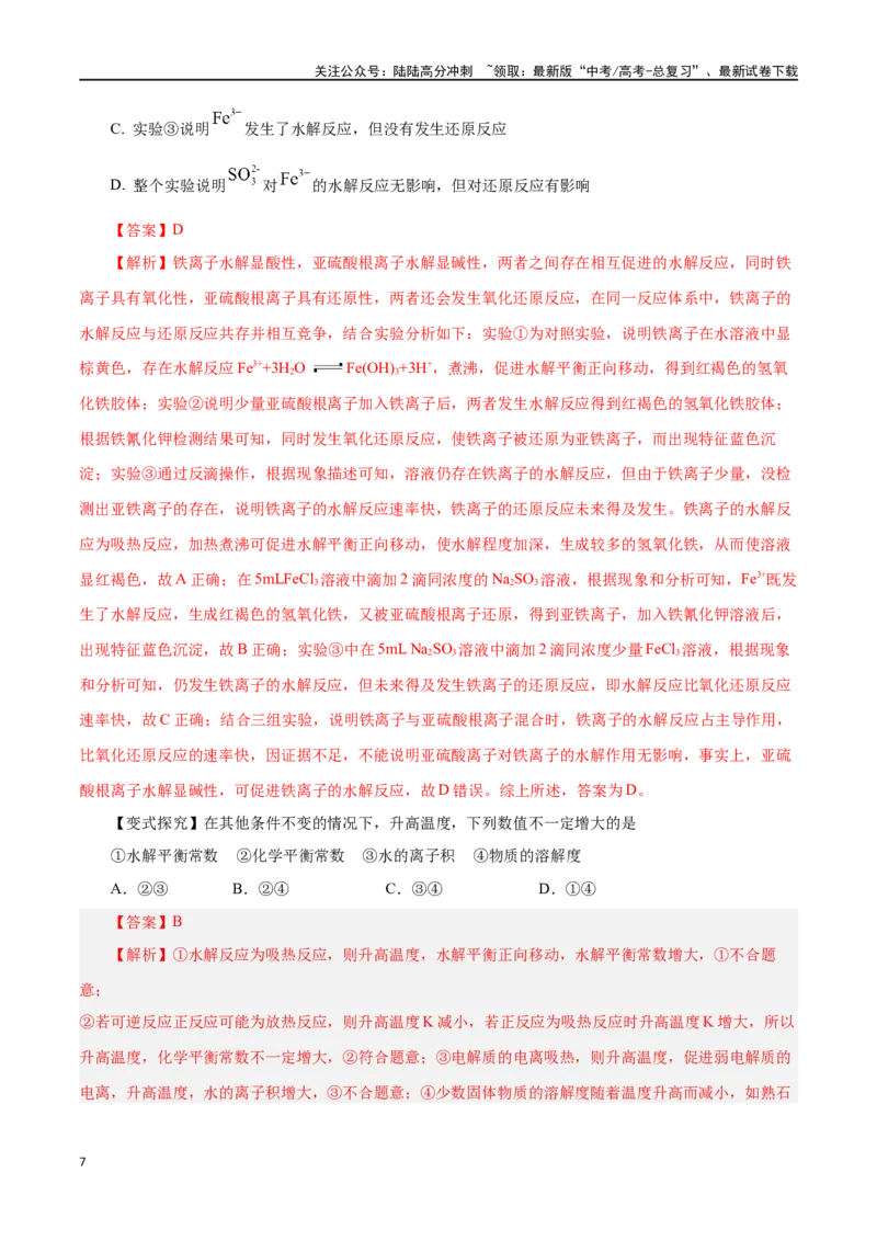 《第23讲盐类水解（讲）-（解析版）_05-化学-高考总复习_一轮复习_2024年_2024年高考化学大一轮复习精讲精练+专题讲座_资料》第7页预览