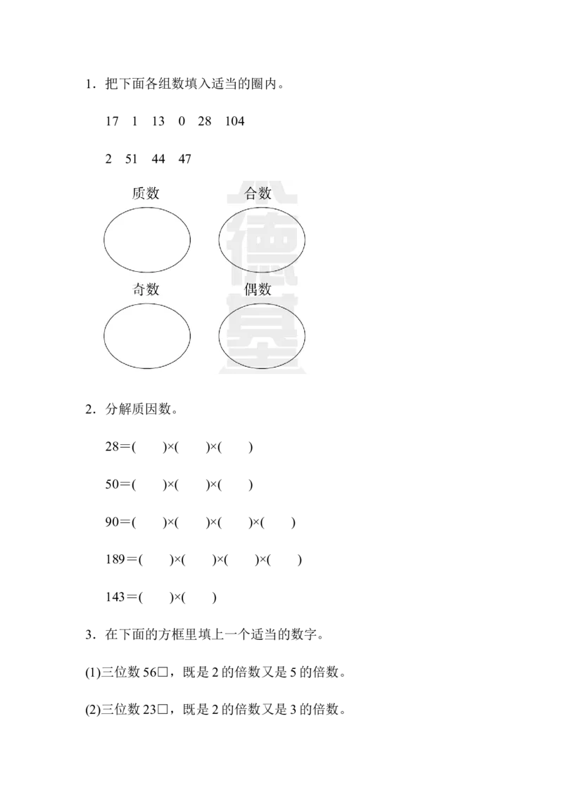 《五（上）数学（青岛六三）周测培优卷10　因数与倍数_小学1-6年级全科全套_1-6年级全科上册_五年级_五年级上数学_A五年级数学（青岛六三版）_青岛六三数学五上课时练习》第3页预览