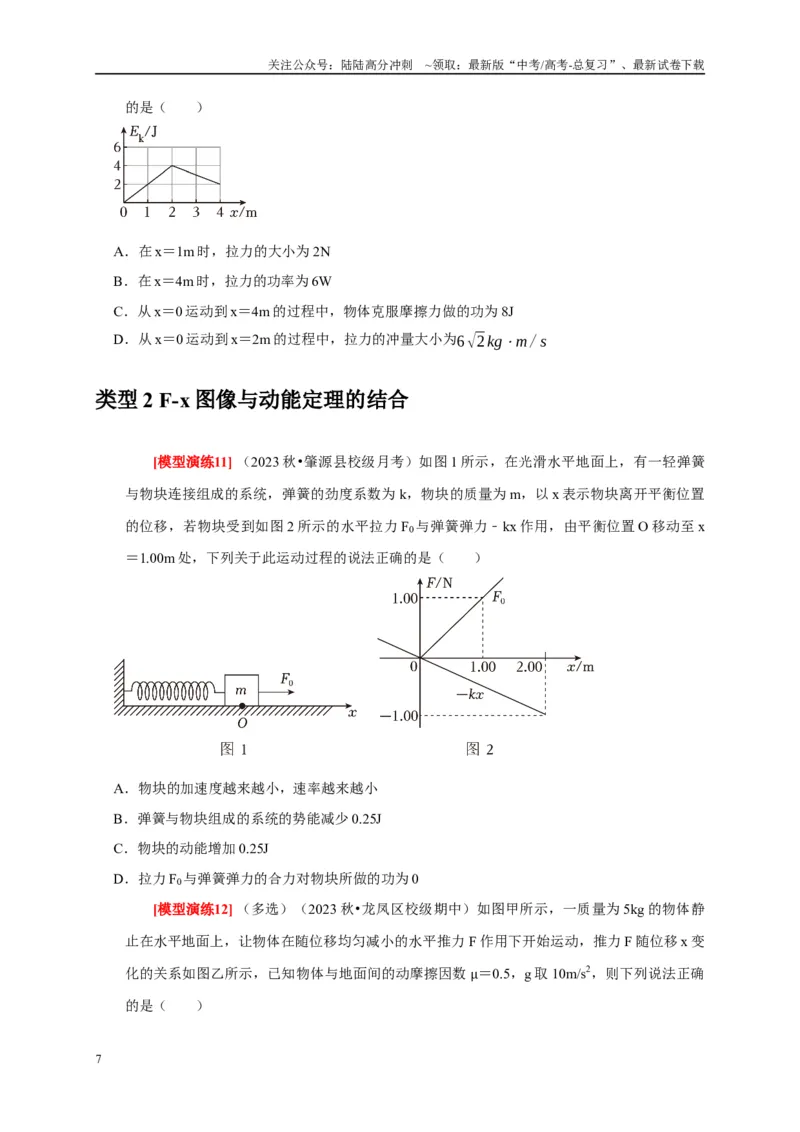 《专题10动能定理的应用（原卷版）_04-物理-高考总复习_专项复习_2025年_2025新版高考物理复习知识点梳理加题型归纳原卷加解析_资料》第7页预览