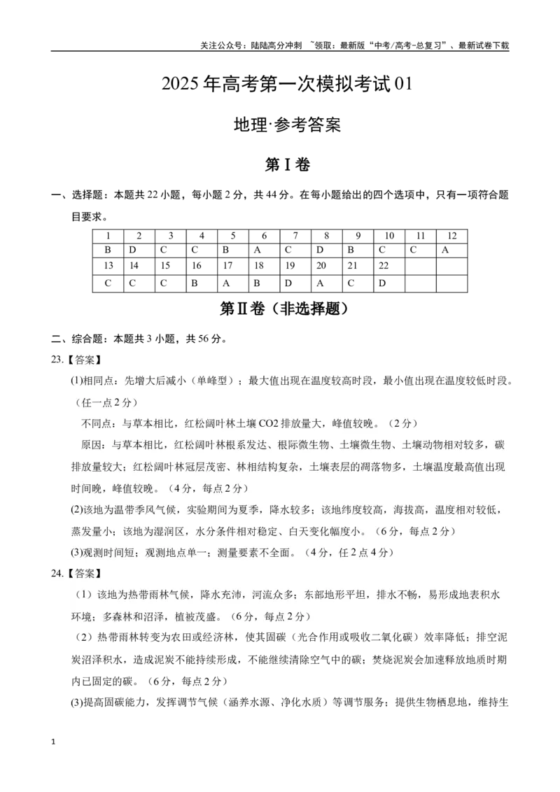《地理（江苏卷01）（参考答案）_07-地理-高考总复习_专项复习_2025年_2025年高考第一二三次模拟卷（多地区）地理_2025年高考地理第一次模拟卷23套》第1页预览