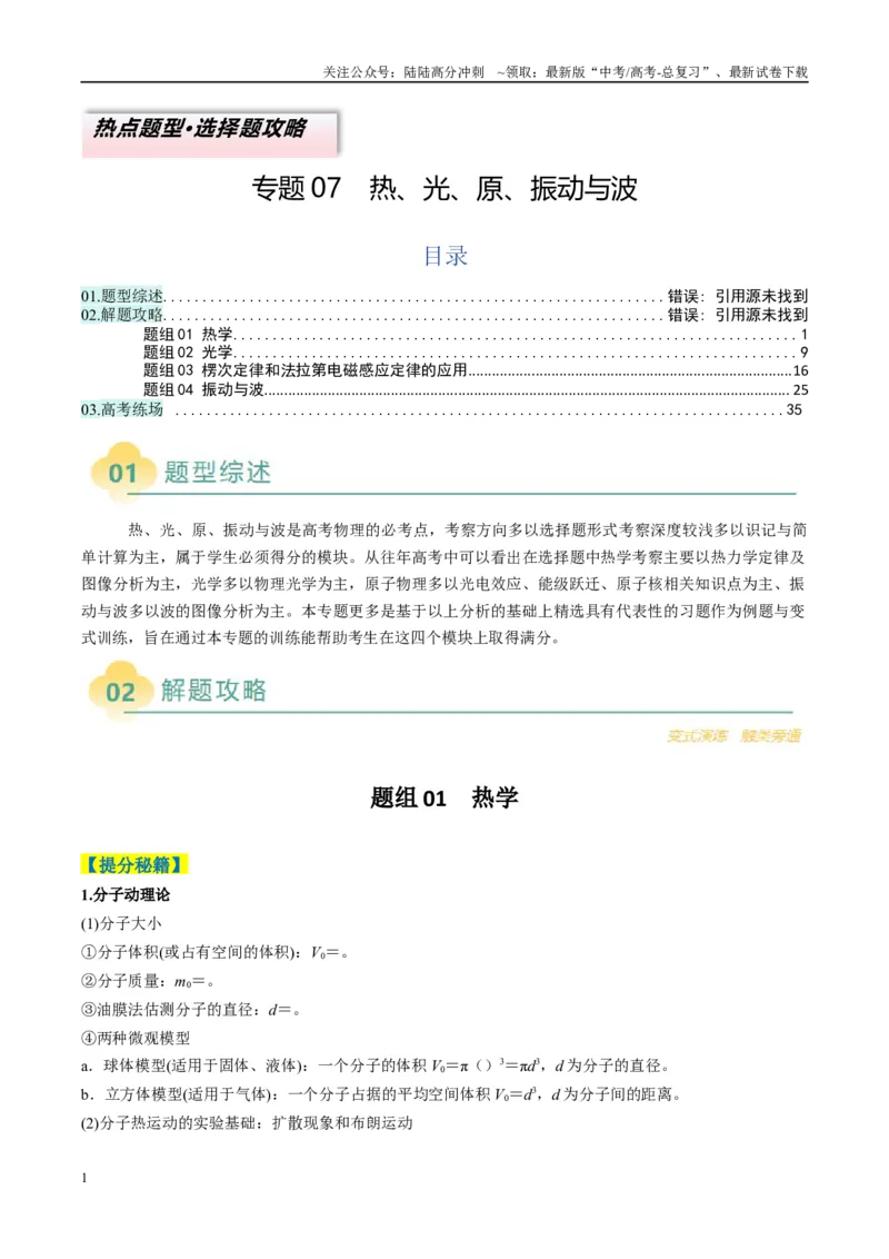 《专题07热、光、原、振动与波（原卷版）_04-物理-高考总复习_二轮复习_2025年_2025年高考物理二轮热点题型归纳与变式演练（新高考通用）》第1页预览