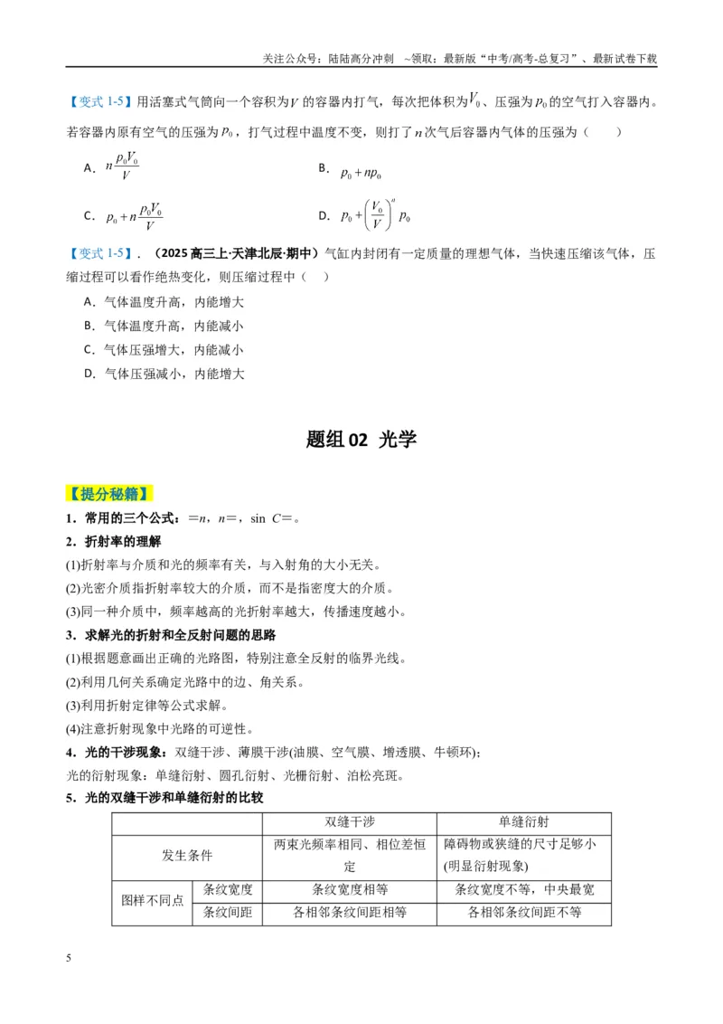 《专题07热、光、原、振动与波（原卷版）_04-物理-高考总复习_二轮复习_2025年_2025年高考物理二轮热点题型归纳与变式演练（新高考通用）》第5页预览
