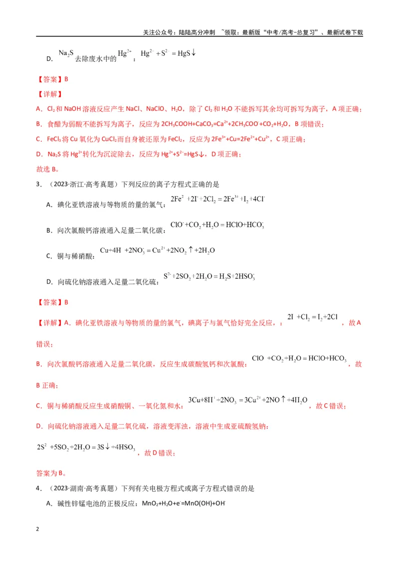 《素养卷05突破离子方程式的正误判断-（全国通用）（教师版）(1)_05-化学-高考总复习_专项复习_2024年_2024年高考化学小题限时集训（全国通用+新九省专用）_资料》第2页预览