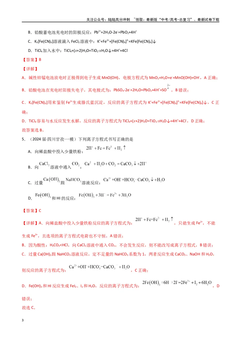 《素养卷05突破离子方程式的正误判断-（全国通用）（教师版）(1)_05-化学-高考总复习_专项复习_2024年_2024年高考化学小题限时集训（全国通用+新九省专用）_资料》第3页预览