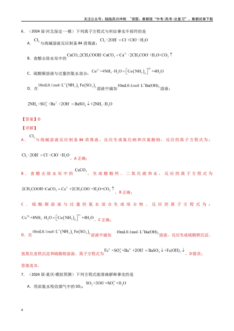 《素养卷05突破离子方程式的正误判断-（全国通用）（教师版）(1)_05-化学-高考总复习_专项复习_2024年_2024年高考化学小题限时集训（全国通用+新九省专用）_资料》第4页预览