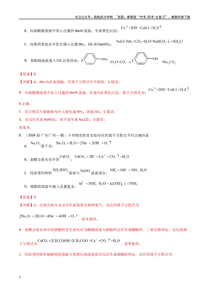 《素养卷05突破离子方程式的正误判断-（全国通用）（教师版）(1)_05-化学-高考总复习_专项复习_2024年_2024年高考化学小题限时集训（全国通用+新九省专用）_资料》第5页预览