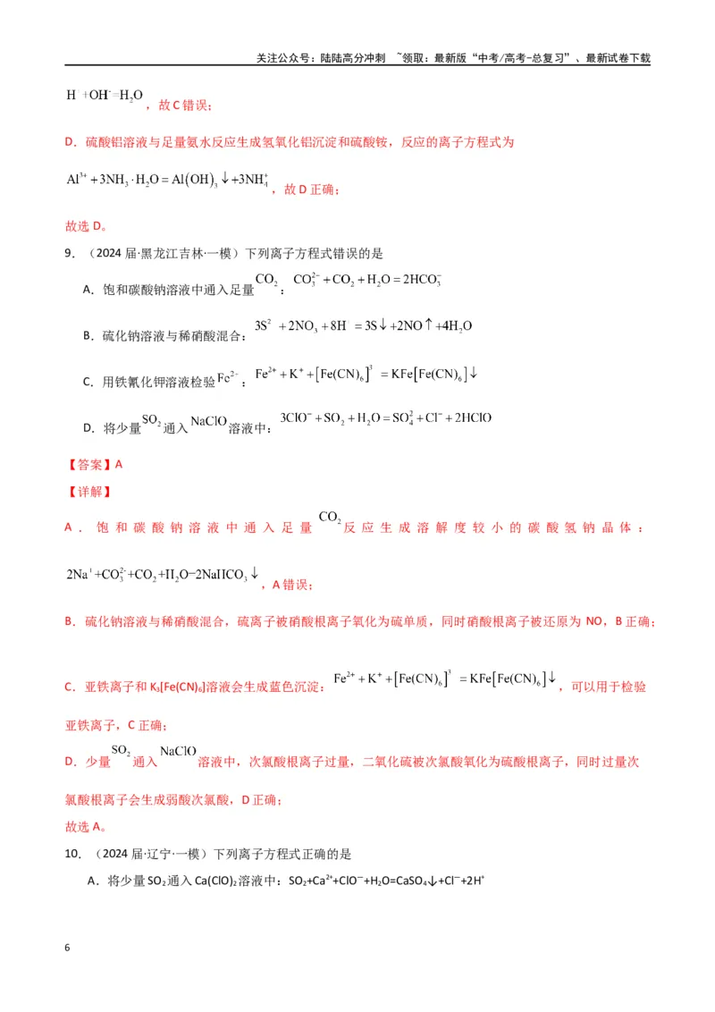 《素养卷05突破离子方程式的正误判断-（全国通用）（教师版）(1)_05-化学-高考总复习_专项复习_2024年_2024年高考化学小题限时集训（全国通用+新九省专用）_资料》第6页预览