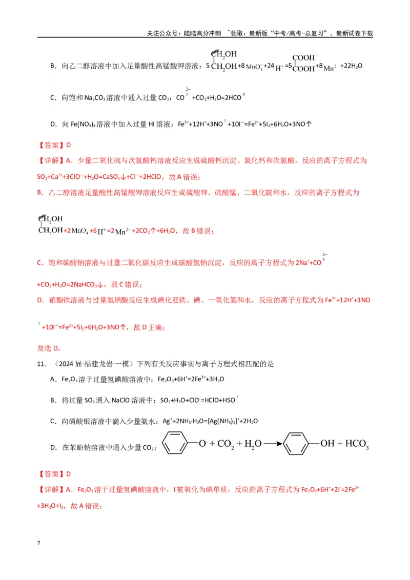 《素养卷05突破离子方程式的正误判断-（全国通用）（教师版）(1)_05-化学-高考总复习_专项复习_2024年_2024年高考化学小题限时集训（全国通用+新九省专用）_资料》第7页预览
