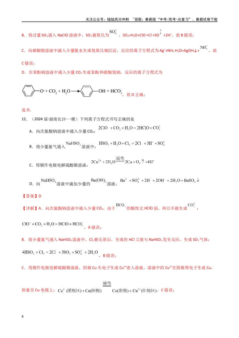 《素养卷05突破离子方程式的正误判断-（全国通用）（教师版）(1)_05-化学-高考总复习_专项复习_2024年_2024年高考化学小题限时集训（全国通用+新九省专用）_资料》第8页预览