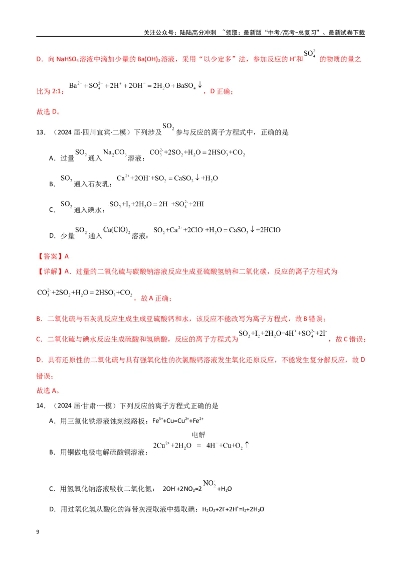《素养卷05突破离子方程式的正误判断-（全国通用）（教师版）(1)_05-化学-高考总复习_专项复习_2024年_2024年高考化学小题限时集训（全国通用+新九省专用）_资料》第9页预览