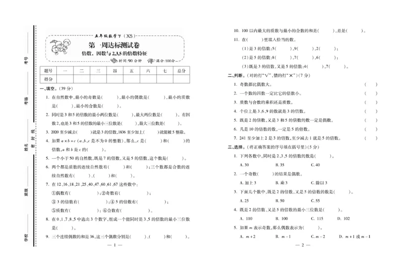 《《必考100分卷》西师大版数学5年级下册必考100分卷_小学1-6年级全科全套_1-6年级全科下册_五年级_五年级下数学_数学五下西师版(1)》第1页预览