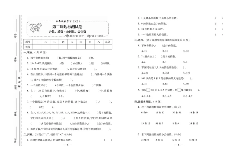 《《必考100分卷》西师大版数学5年级下册必考100分卷_小学1-6年级全科全套_1-6年级全科下册_五年级_五年级下数学_数学五下西师版(1)》第3页预览