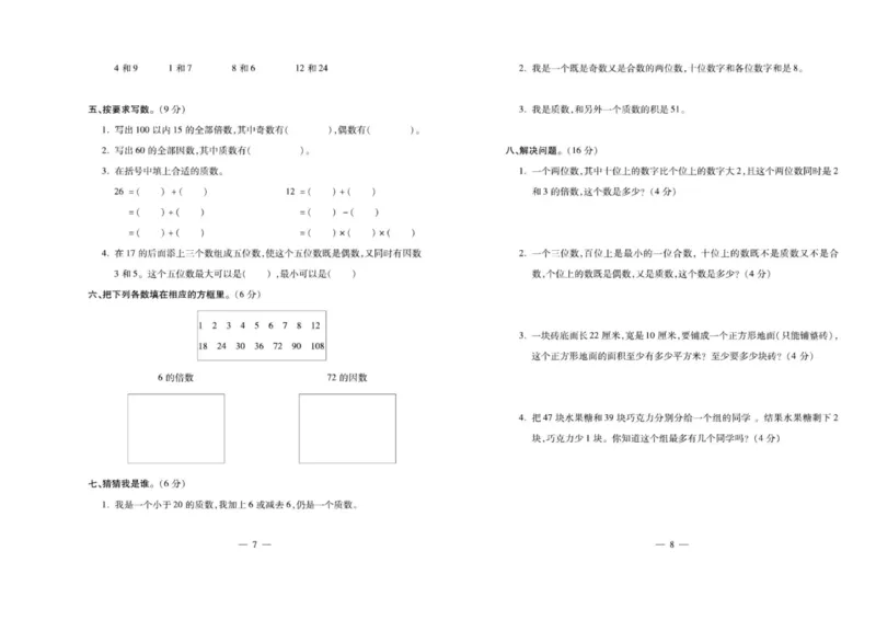 《《必考100分卷》西师大版数学5年级下册必考100分卷_小学1-6年级全科全套_1-6年级全科下册_五年级_五年级下数学_数学五下西师版(1)》第4页预览